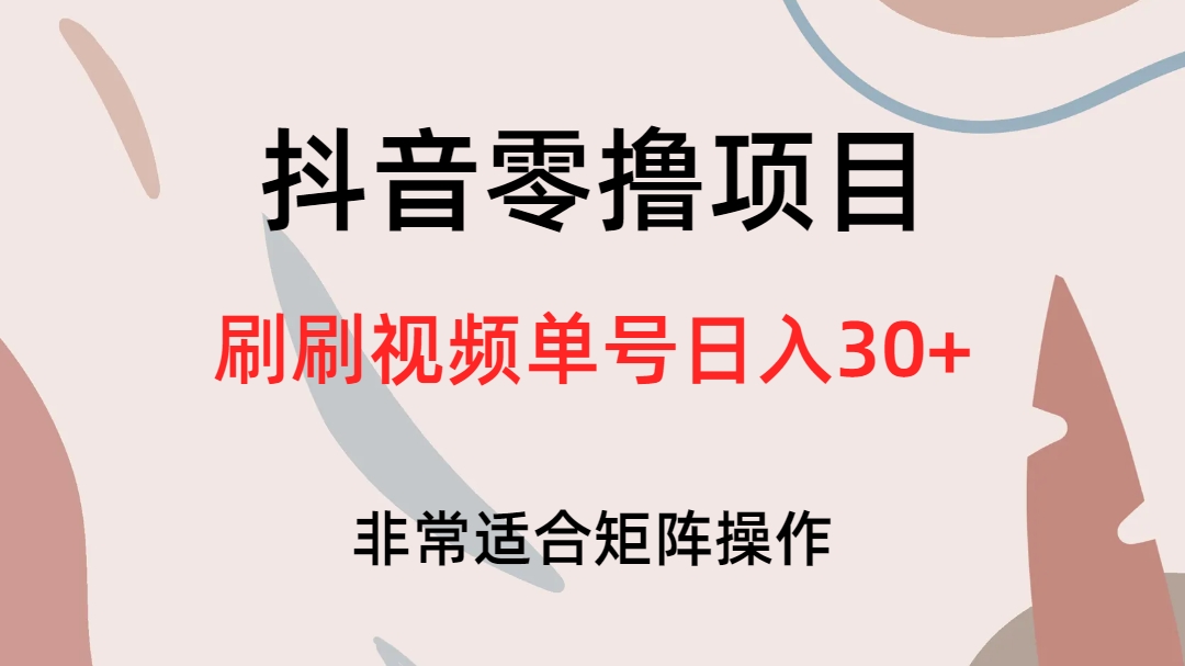 抖音零撸项目，刷刷视频单号日入30+-山河网创