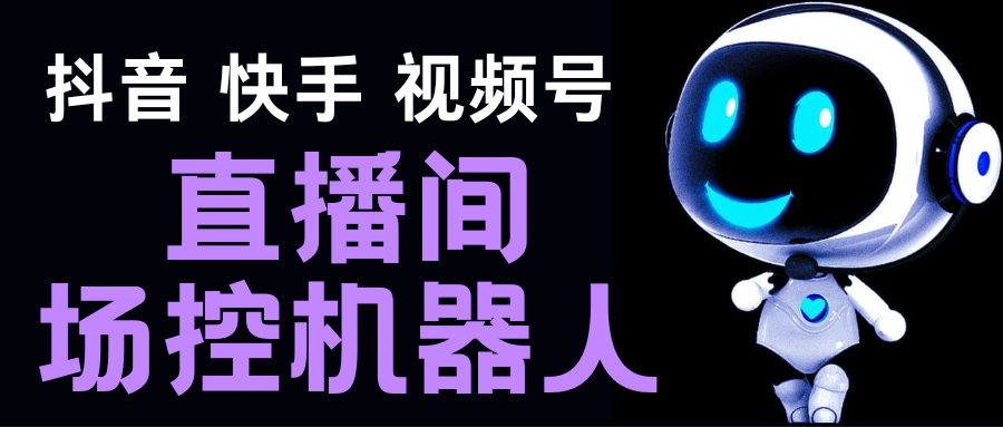 直播间场控机器人，暖场滚屏喊话神器，支持抖音快手视频号【脚本+教程】-山河网创