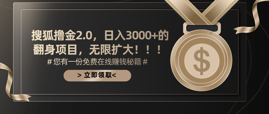 搜狐撸金2.0日入3000+，可无限扩大的翻身项目-山河网创