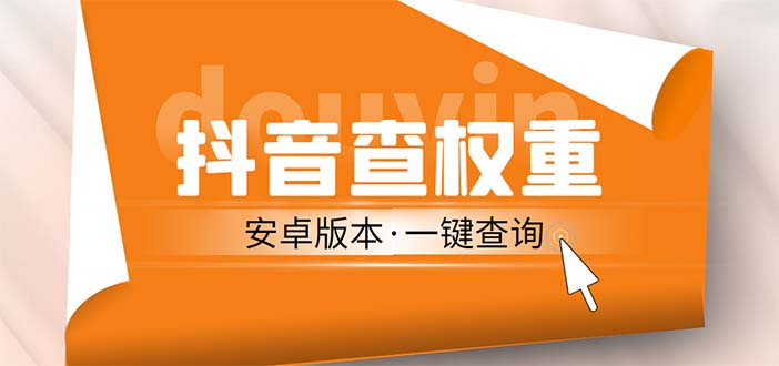 外面收费288安卓版抖音权重查询工具 直播必备礼物收割机【软件+详细教程】-山河网创