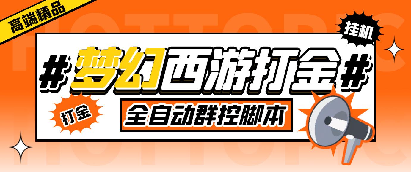 外面收费1980梦幻西游群控挂机打金项目 单窗口一天10-15+(群控脚本+教程)-山河网创