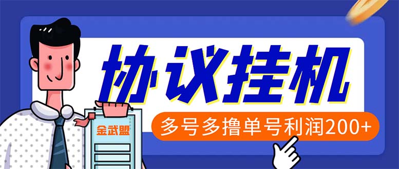 单号200+左右的金武盟全自动协议全网首发：多号无限做号独家项目打金-山河网创