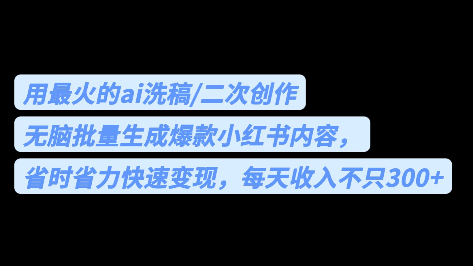 用最火的ai洗稿，无脑批量生成爆款小红书内容，省时省力，每天收入不只300+-山河网创