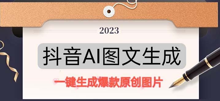 抖音AI原创图文项目：一键根据关键字生成原创图片，每天10分钟-日赚500+-山河网创