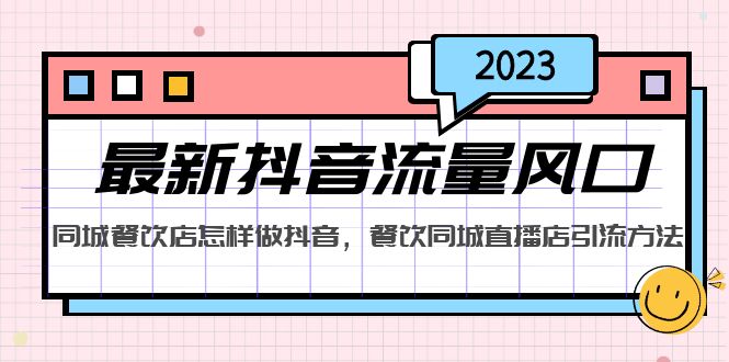 2023最新抖音流量风口，同城餐饮店怎样做抖音，餐饮同城直播店引流方法-山河网创