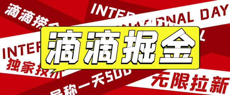 外面卖888很火的滴滴掘金项目 号称一天收益500+【详细文字步骤+教学视频】-山河网创