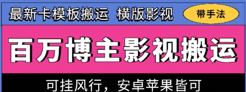 百万博主影视搬运技术，卡模板搬运、可挂风行，安卓苹果都可以-山河网创