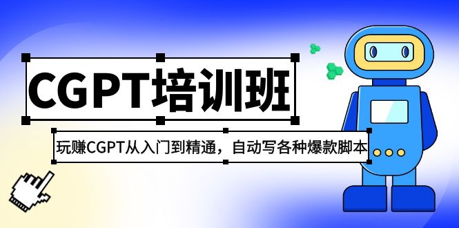 2023最新CGPT培训班：玩赚CGPT从入门到精通，自动写各种爆款脚本-山河网创