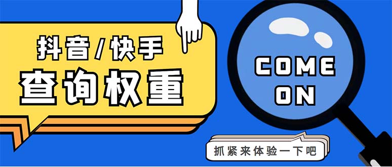 外面收费688快手查权重+抖音查权重+QQ查估值三合一工具【查询脚本+教程】-山河网创