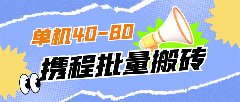 外面收费698的携程撸包秒到项目，单机40-80可批量-山河网创