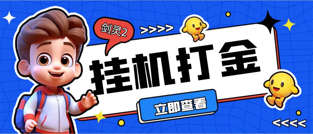 外面收费3800的剑灵2台服全自动挂机打金项目，单窗口日收益30+--山河网创