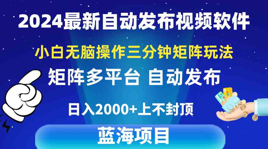 （10166期）2024最新视频矩阵玩法，小白无脑操作，轻松操作，3分钟一个视频，日入2k+-山河网创