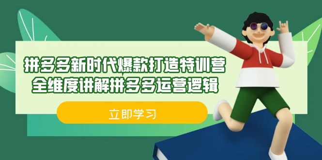 拼多多·新时代爆款打造特训营，全维度讲解拼多多运营逻辑（21节课）-山河网创