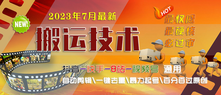 2023/7月最新最硬必过审搬运技术抖音快手B站通用自动剪辑一键去重暴力起号-山河网创