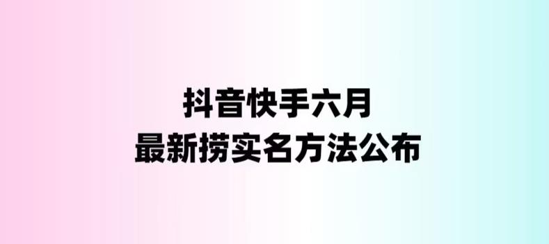 外面收费1800的最新快手抖音捞实名方法，会员自测【随时失效】-山河网创