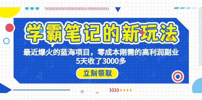 学霸笔记新玩法，最近爆火的蓝海项目，0成本高利润副业，5天收了3000多-山河网创