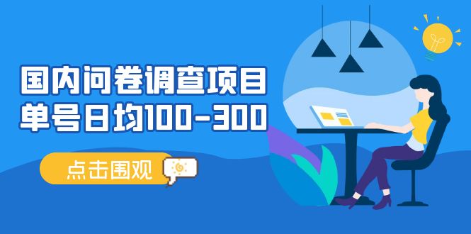 国内问卷调查项目，单号日均100-300，操作简单，时间灵活！-山河网创