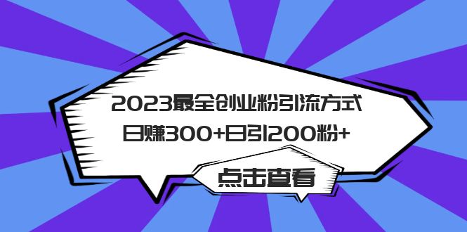 2023最全创业粉引流方式日赚300+日引200粉+-山河网创