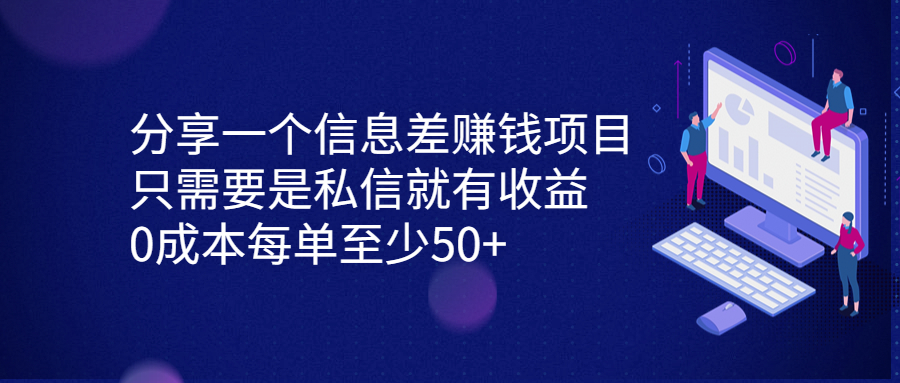 分享一个信息差赚钱项目，只需要是私信就有收益，0成本每单至少50+-山河网创