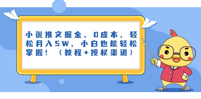 小说推文掘金，0成本，轻松月入5W，小白也能轻松掌握！（教程+授权渠道）-山河网创