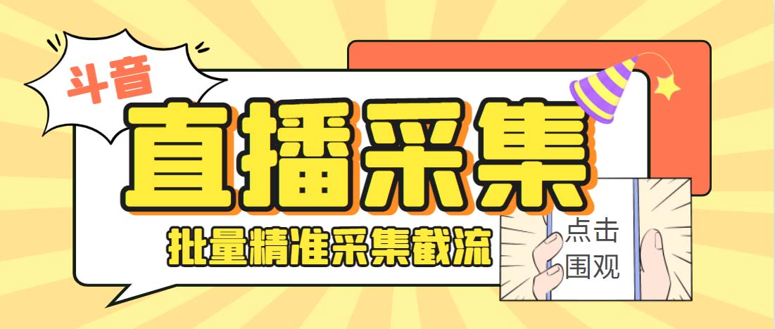 外面收费998斗音多直播间弹幕采集脚本 精准采集快速截流【永久脚本+教程】-山河网创