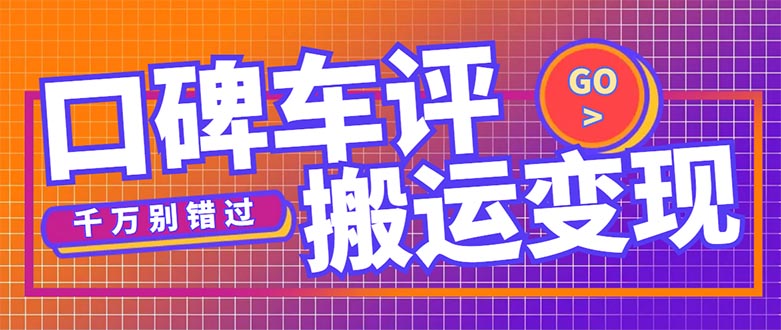 搬运口碑车评，拿现金，一个实名最高可撸450元【详细操作教程】-山河网创