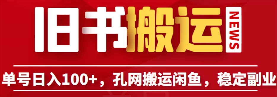 单号日入100+，孔夫子旧书网搬运闲鱼，长期靠谱副业项目（教程+软件）-山河网创