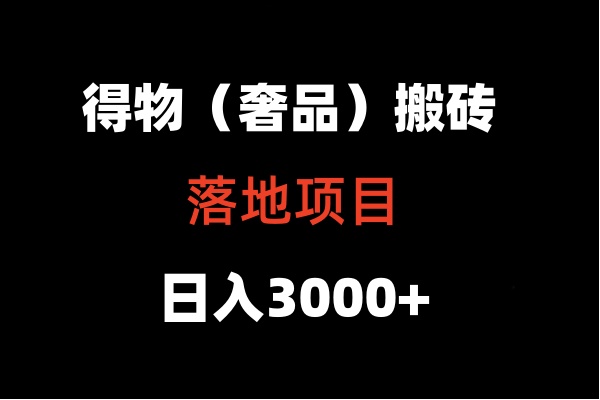 得物搬砖（高奢）落地项目  日入5000+-山河网创