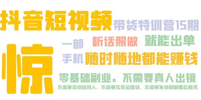 抖音短视频·带货特训营15期 一部手机 听话照做 就能出单 随时随地都能赚钱-山河网创