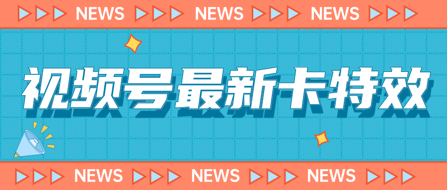 9月最新视频号百分百卡特效玩法教程，仅限于安卓机 !-山河网创