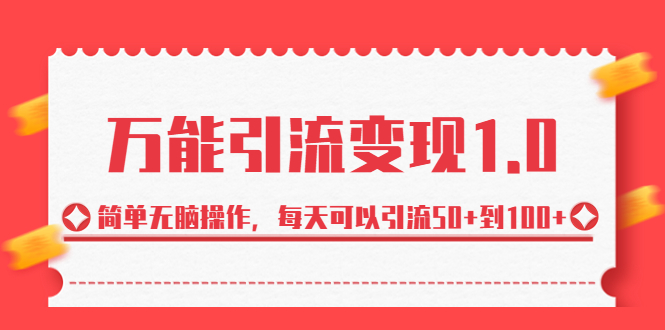 绅白·万能引流变现1.0，简单无脑操作，每天可以引流50+到100+-山河网创