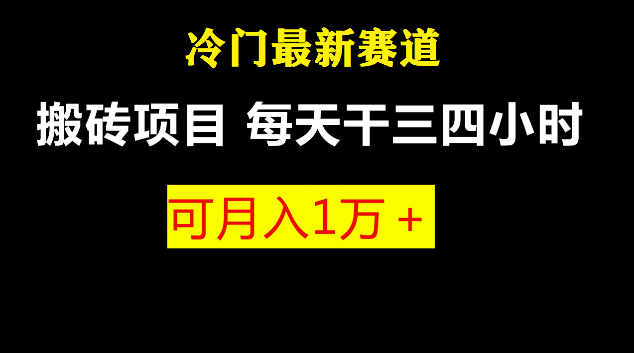 最新冷门游戏搬砖项目，零基础也能玩（附教程+软件）-山河网创