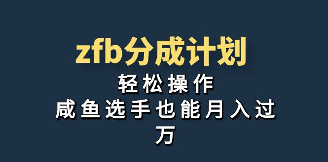 独家首发！zfb分成计划，轻松操作，咸鱼选手也能月入过万-山河网创