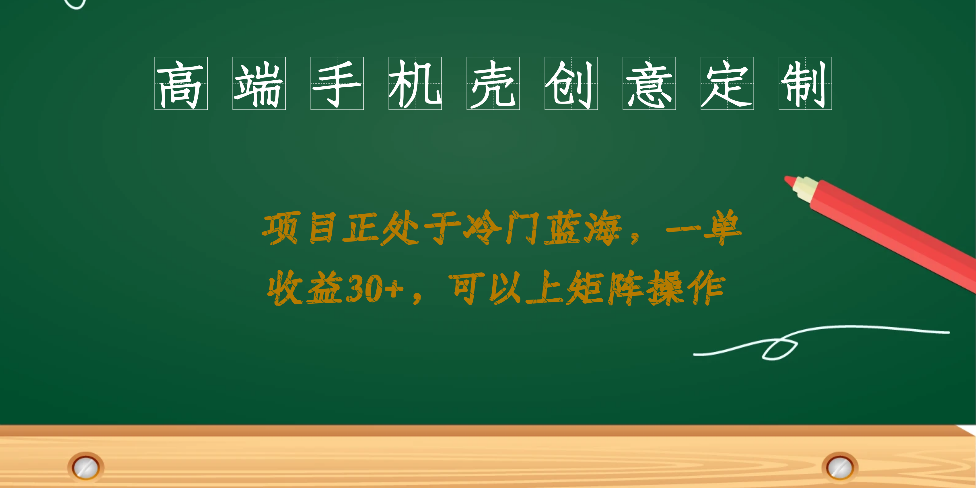 高端手机壳创意定制，项目正处于蓝海，每单收益30+，可以上矩阵操作-山河网创