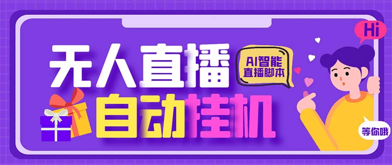 最新AI全自动无人直播挂机，24小时无人直播间，AI全自动智能语音弹幕互动-山河网创