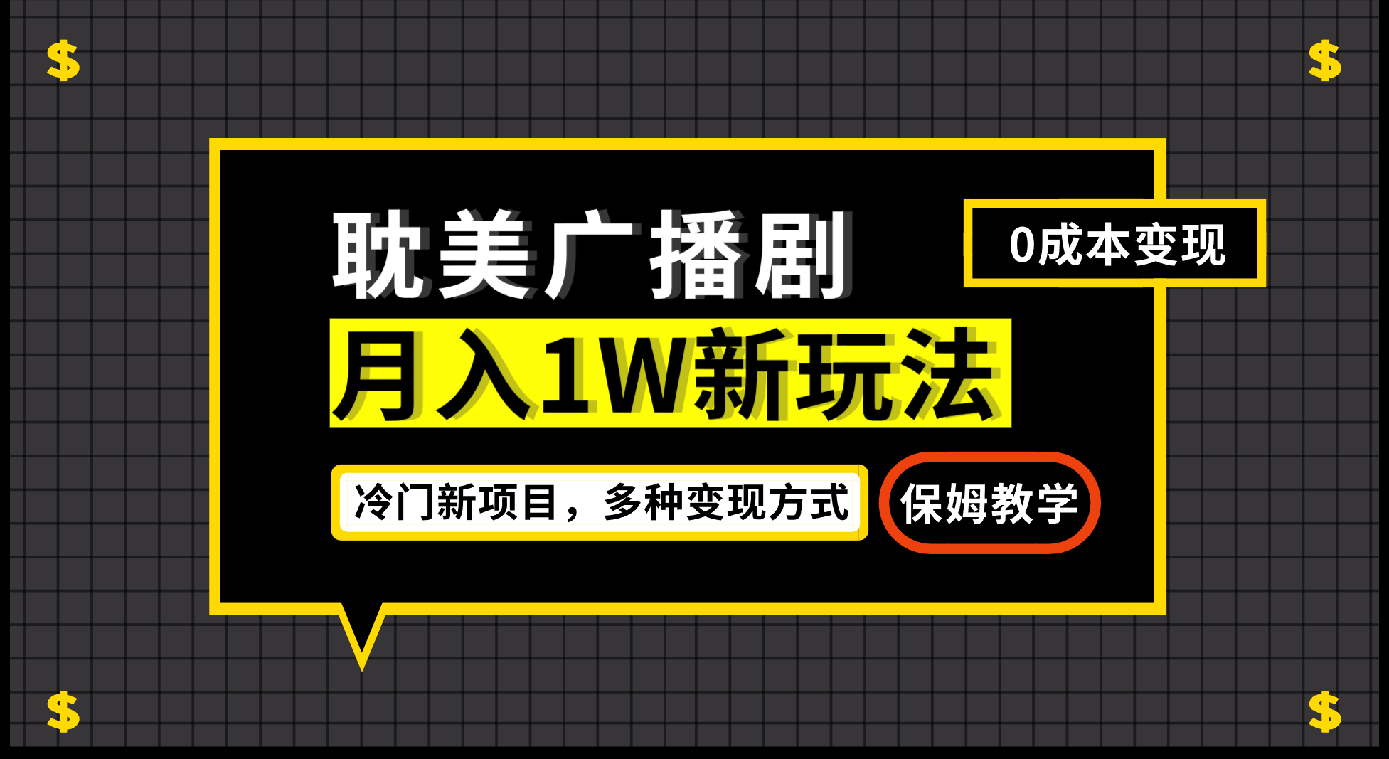 月入过万新玩法，耽美广播剧，变现简单粗暴有手就会-山河网创