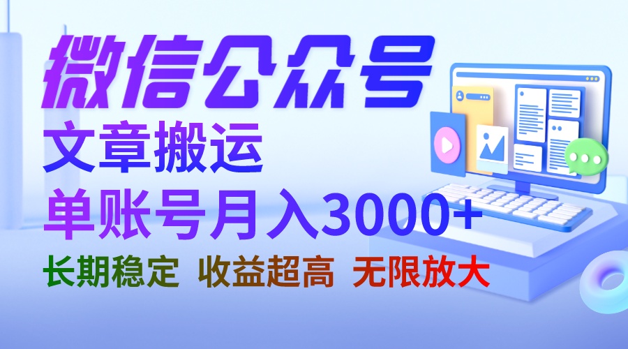 微信公众号搬运文章单账号月收益3000+ 收益稳定 长期项目 无限放大-山河网创