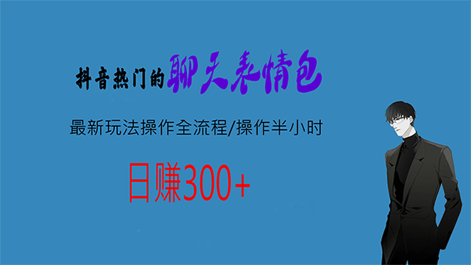 热门的聊天表情包最新玩法操作全流程，每天操作半小时，轻松日入300+-山河网创