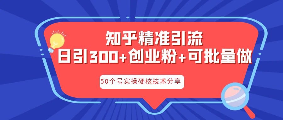 知乎暴力引流，日引300+实操落地核心玩法-山河网创