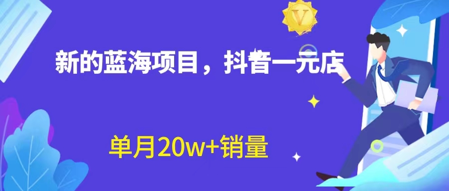 全新蓝海赛道，抖音一元直播 不用囤货 不用出镜，照读话术也能20w+月销量？-山河网创