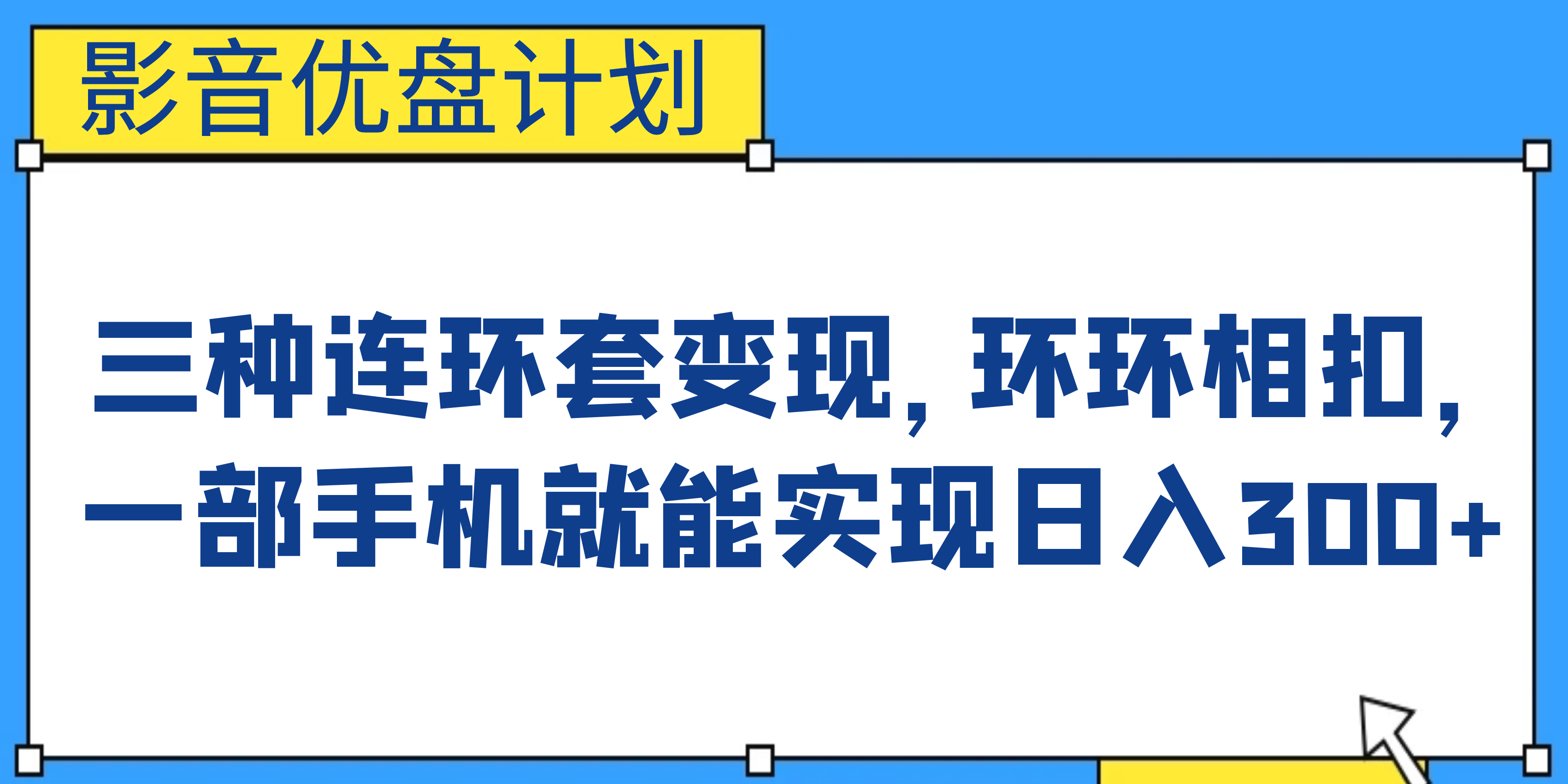 影音优盘计划，三种连环套变现，环环相扣，一部手机就能实现日入300+-山河网创