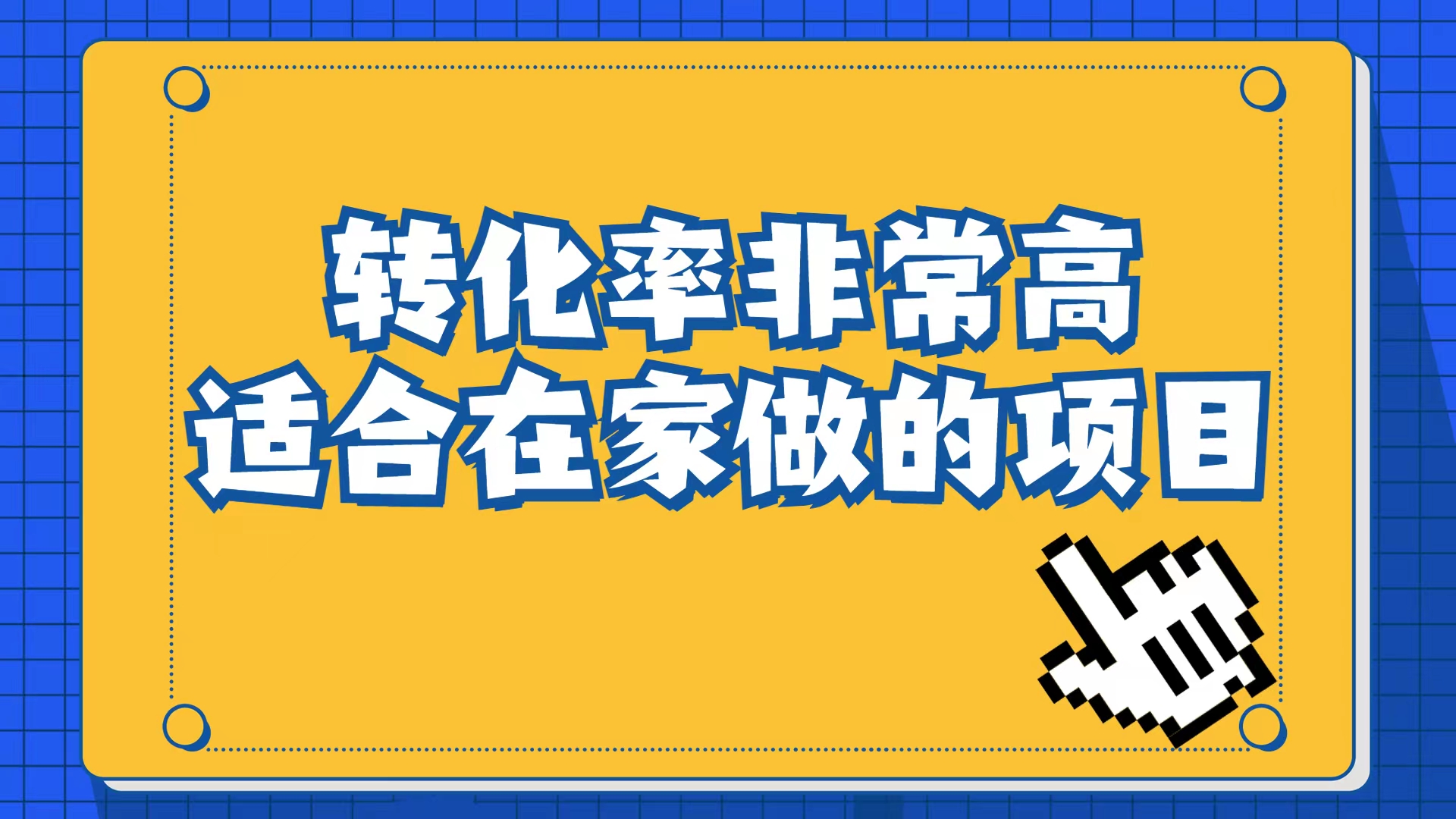 小红书虚拟电商项目：从小白到精英（视频课程+交付手册）-山河网创