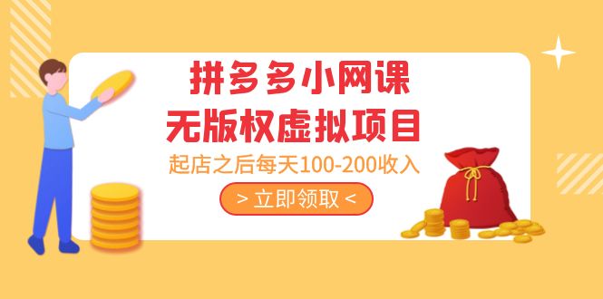 黄岛主 · 拼多多小网课无版权虚拟项目分享课：起店之后每天100-200收入-山河网创