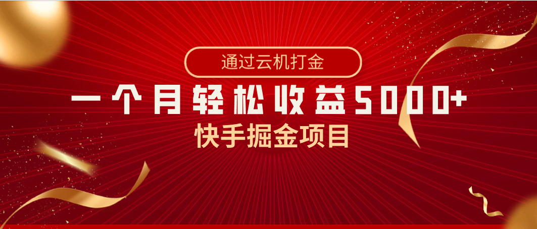 快手掘金项目，全网独家技术，一台手机，一个月收益5000+，简单暴利-山河网创