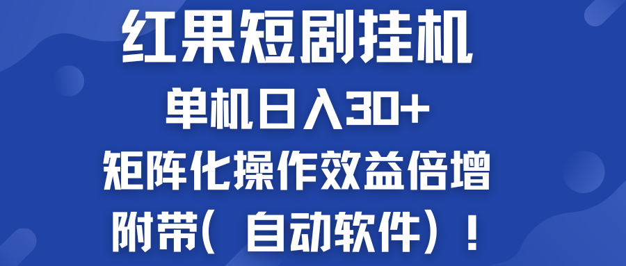 红果短剧挂机新商机：单机日入30+，新手友好，附带（自动软件）-山河网创