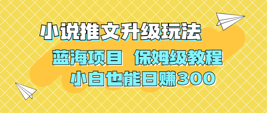 利用AI作图撸小说推文 升级玩法 蓝海项目 保姆级教程 小白也能日赚300-山河网创