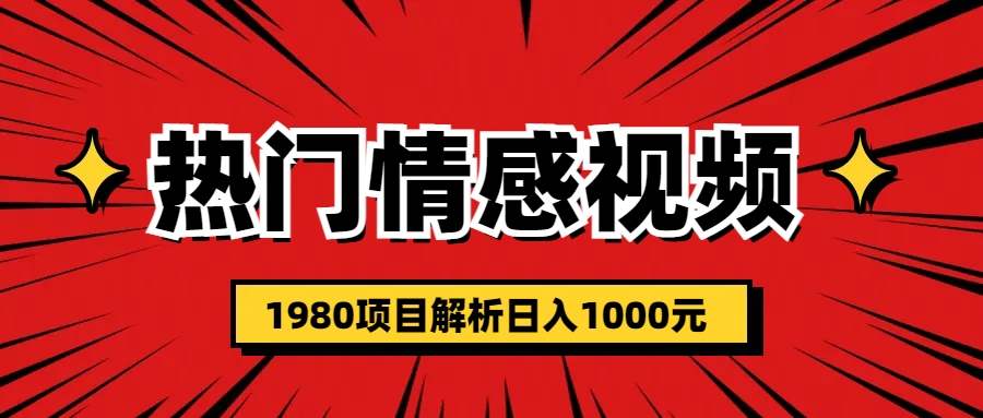 热门话题视频涨粉变现1980项目解析日收益入1000-山河网创