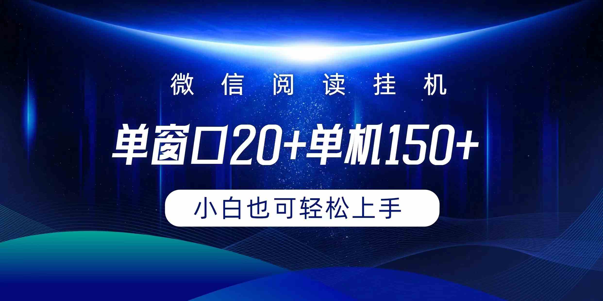 （9994期）微信阅读挂机实现躺着单窗口20+单机150+小白可以轻松上手-山河网创