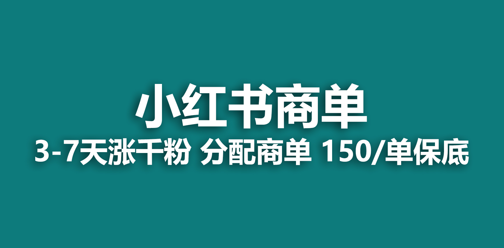 2023最强蓝海项目，小红书商单项目，没有之一！-山河网创