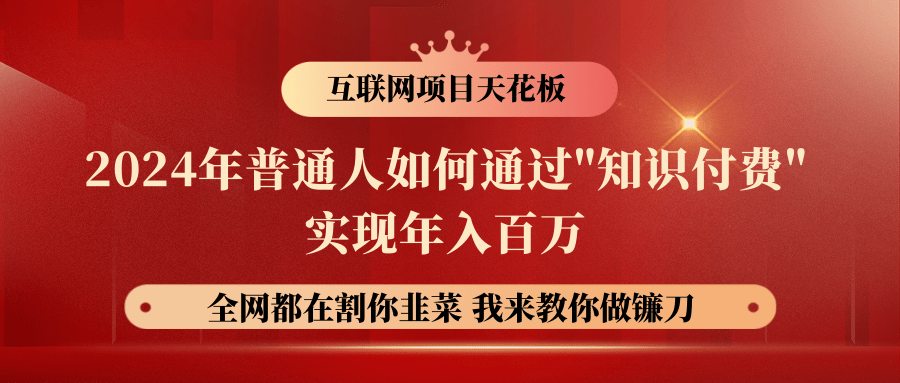 2024年普通人如何通过"知识付费"月入十万年入百万，实现财富自由-山河网创